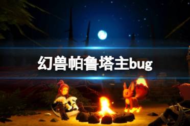 《幻兽帕鲁》塔主bug介绍