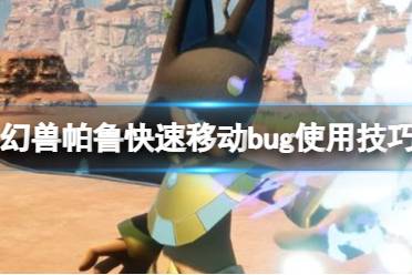 《幻兽帕鲁》快速移动bug使用技巧