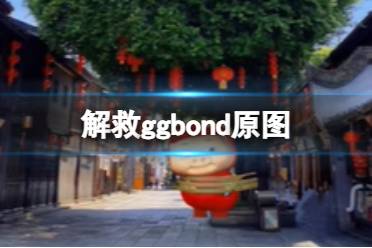 我的男神ggbond的来源