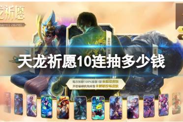 《lol》天龙祈愿10连抽价格介绍