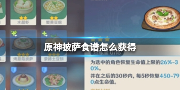 原神披萨食谱怎么获得