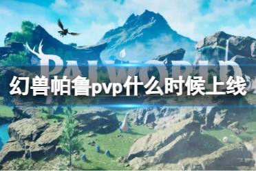 《幻兽帕鲁》pvp上线时间介绍