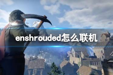 《enshrouded》联机方法介绍