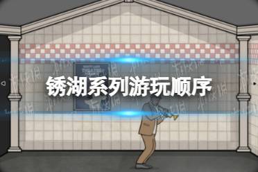 《锈湖》系列游玩顺序