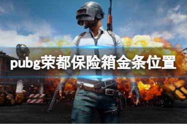 《pubg》荣都保险箱金条位置一览