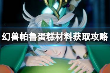 《幻兽帕鲁》蛋糕材料获取攻略