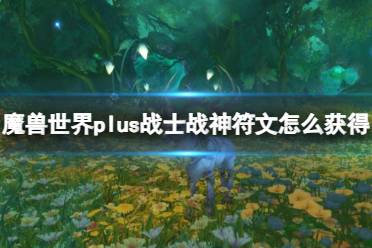 《魔兽世界》plus战士战神符文获取方法