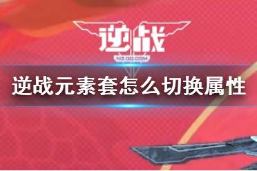 《逆战》元素套切换属性方法介绍