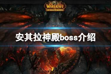 《魔兽世界》安其拉神殿boss介绍