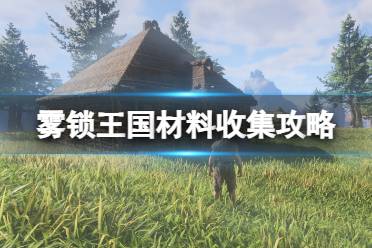 《雾锁王国》材料收集攻略