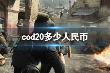 《cod20》价格介绍