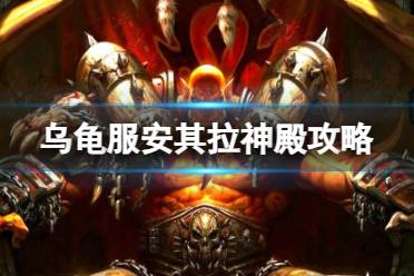 《魔兽世界》乌龟服安其拉神殿攻略一览