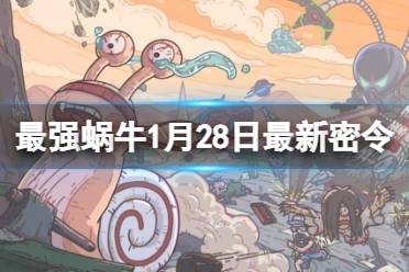 《最强蜗牛》1月28日最新密令