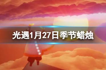 《光遇》1月28日季节蜡烛位置2024