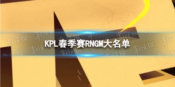 2024KPL春季赛RNGM大名单 RNGM2024春季赛最新阵容介绍