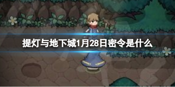 《提灯与地下城》1月28日密令是什么 2024年1月28日密令一览