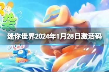 《迷你世界》2024年1月28日激活码