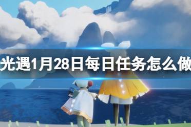 《光遇》1月28日每日任务攻略2024