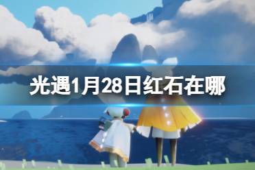 《光遇》1月28日红石在哪 1.28红石位置2024