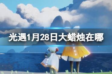 《光遇》1月28日大蜡烛位置2024