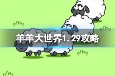 《羊了个羊》第二关1.29攻略
