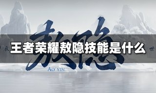 王者荣耀敖隐什么时候上线 敖隐上线正式服时间