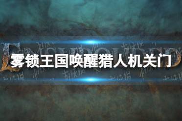 《雾锁王国》唤醒猎人机关门进入方法