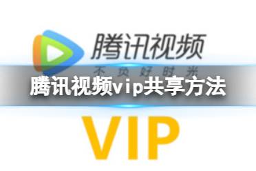 腾讯视频vip共享方法