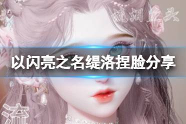 《以闪亮之名》缇洛捏脸分享