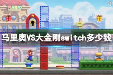 《马里奥VS大金刚》switch价格及发售时间分享