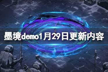 《墨境》demo1月29日更新内容介绍