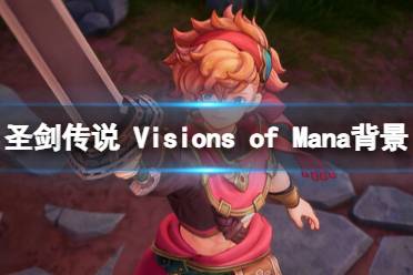 《圣剑传说 Visions of Mana》游戏背景介绍