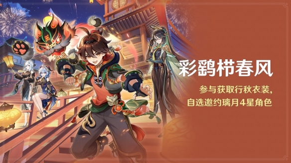 《原神》「彩鹞栉春风」活动：参与获取行秋衣装，自选邀约璃月4星角色