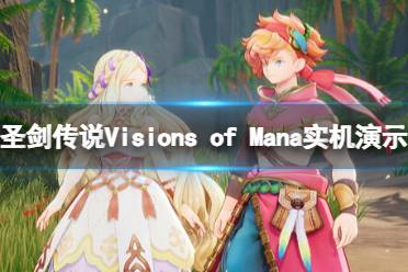 《圣剑传说 Visions of Mana》游戏演示视频