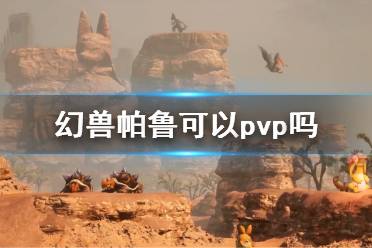 《幻兽帕鲁》pvp说明