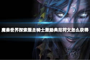 《魔兽世界》探索服圣骑士激励典范符文获取方法