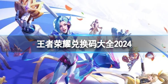 王者荣耀兑换码大全2024