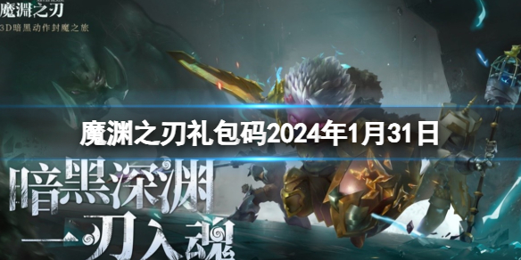 《魔渊之刃》礼包码2024年1月31日