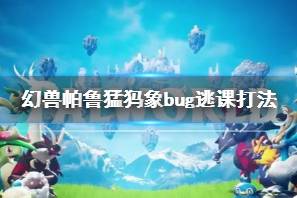 《幻兽帕鲁》猛犸象bug逃课打法攻略