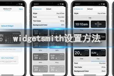 widgetsmith怎么设置