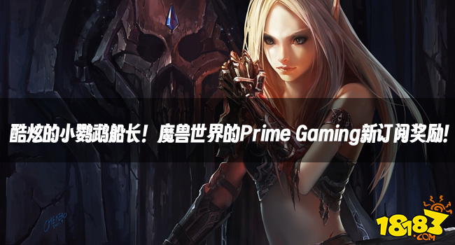 魔兽资讯：酷炫的小鹦鹉船长！魔兽世界的Prime Gaming新订阅奖励！