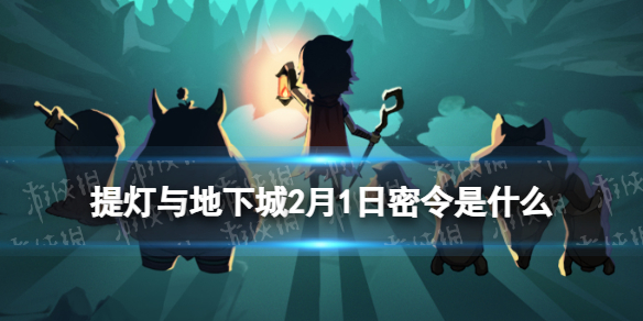 《提灯与地下城》2月1日密令是什么 2024年2月1日密令一览