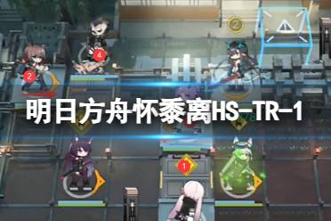 《明日方舟》怀黍离HS-TR-1怎么过