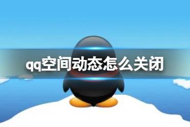 qq空间动态怎么关闭