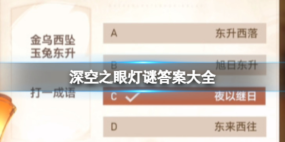 深空之眼灯谜答案大全 最新灯谜答题答案总汇[多图]