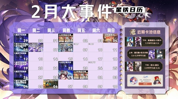 崩坏星穹铁道二月大事件大全 202年2月活动时间表[多图]