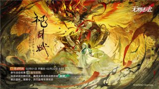 无期迷途祀日赋活动内容一览 祀日赋版本有哪些活动