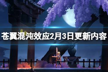 《苍翼混沌效应》2月3日更新内容一览