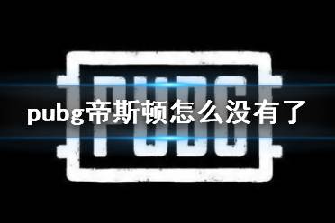 《pubg》帝斯顿下线原因介绍