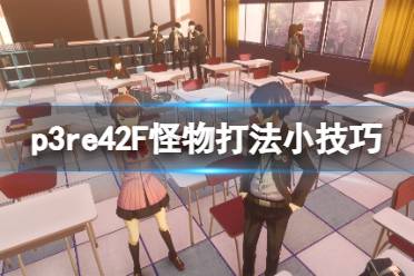 《女神异闻录3Reload》42F怪物打法小技巧